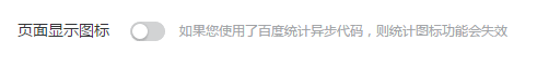 百度统计图标失效原因